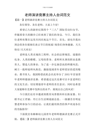 教师演讲比赛主持人台词范文