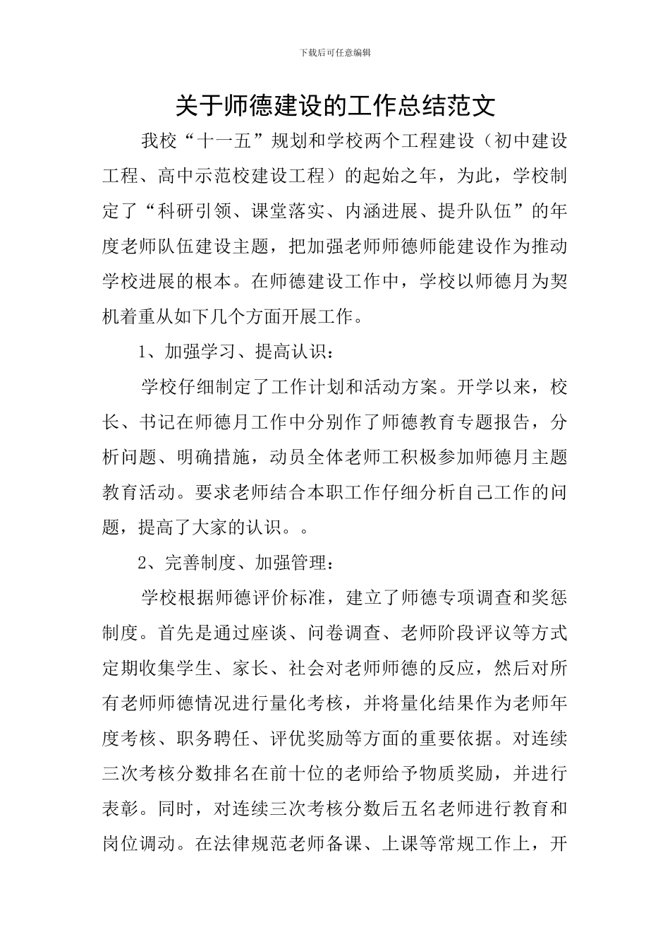 关于师德建设的工作总结范文_第1页