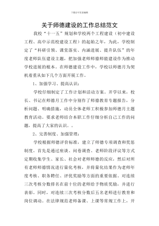关于师德建设的工作总结范文