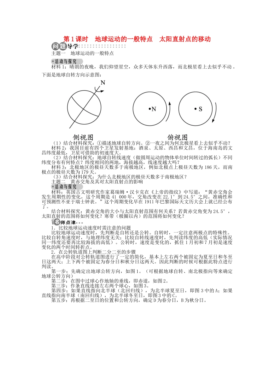 高中地理 第一章 行星地球 第三节 第1课时 地球运动的一般特点太阳直射点的移动导学案 新人教版必修1-新人教版高一必修1地理学案_第1页