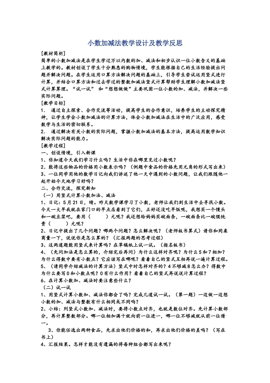 小学数学2011版本小学四年级小数的加减_第1页