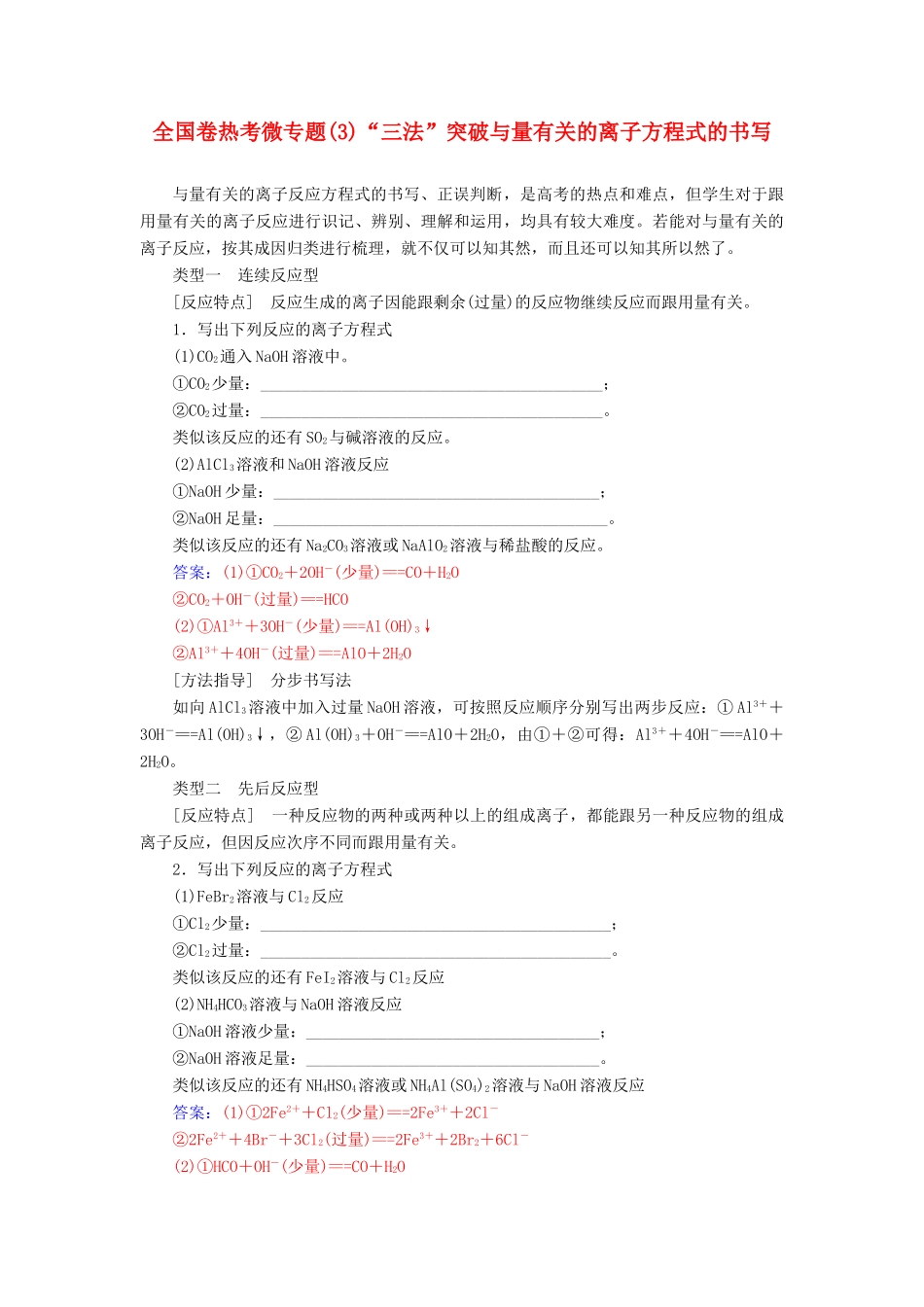 高考化学一轮复习 全国卷热考微专题（3）“三法”突破与量有关的离子方程式的书写学案-人教版高三全册化学学案_第1页