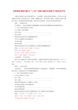 高考化学一轮复习 全国卷热考微专题（3）“三法”突破与量有关的离子方程式的书写学案-人教版高三全册化学学案