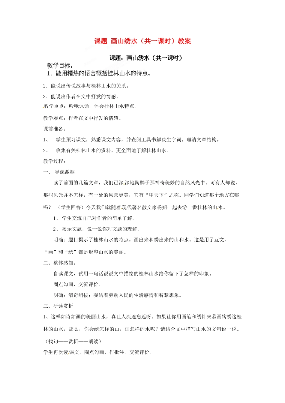 江苏省淮安市涟水县大东中学九年级语文上册 课题 画山绣水（共一课时）教案 苏教版_第1页