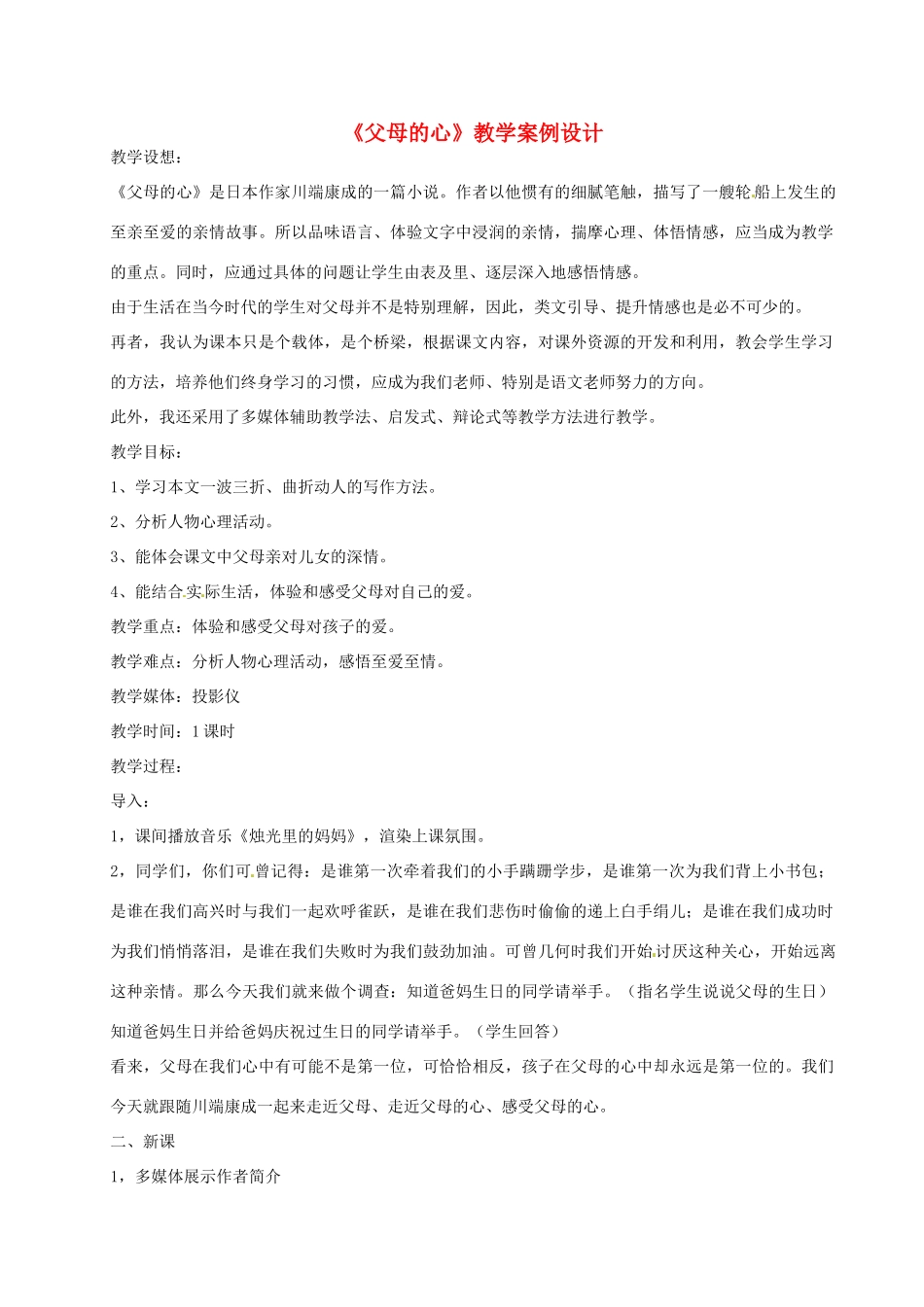 甘肃省兰州市榆中七中八年级语文《父母的心》教学案例_第1页