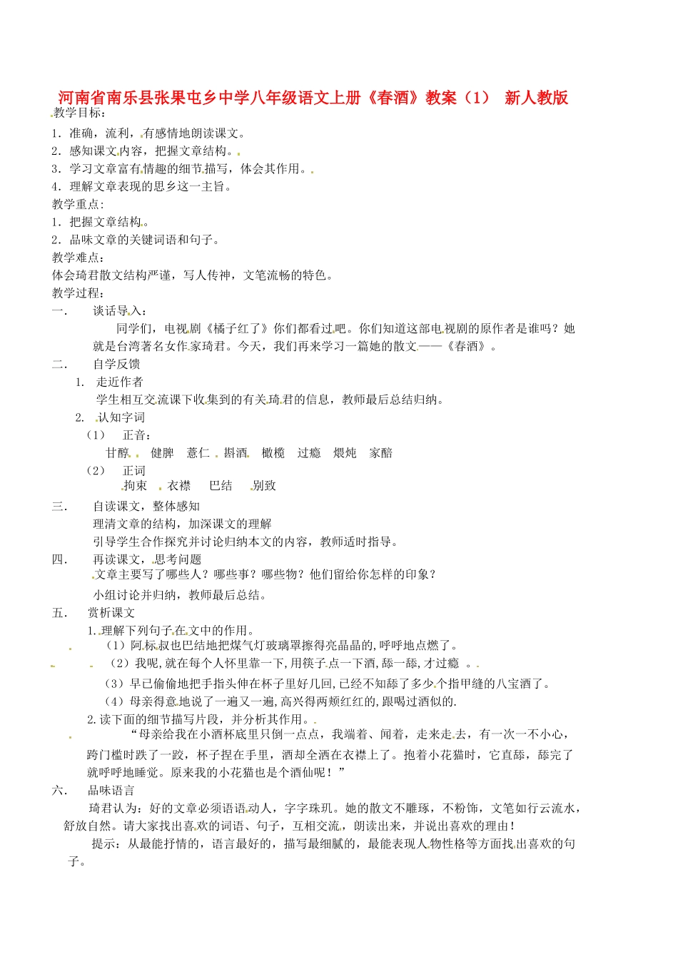 河南省南乐县张果屯乡中学八年级语文上册《春酒》教案（1） 新人教版_第1页