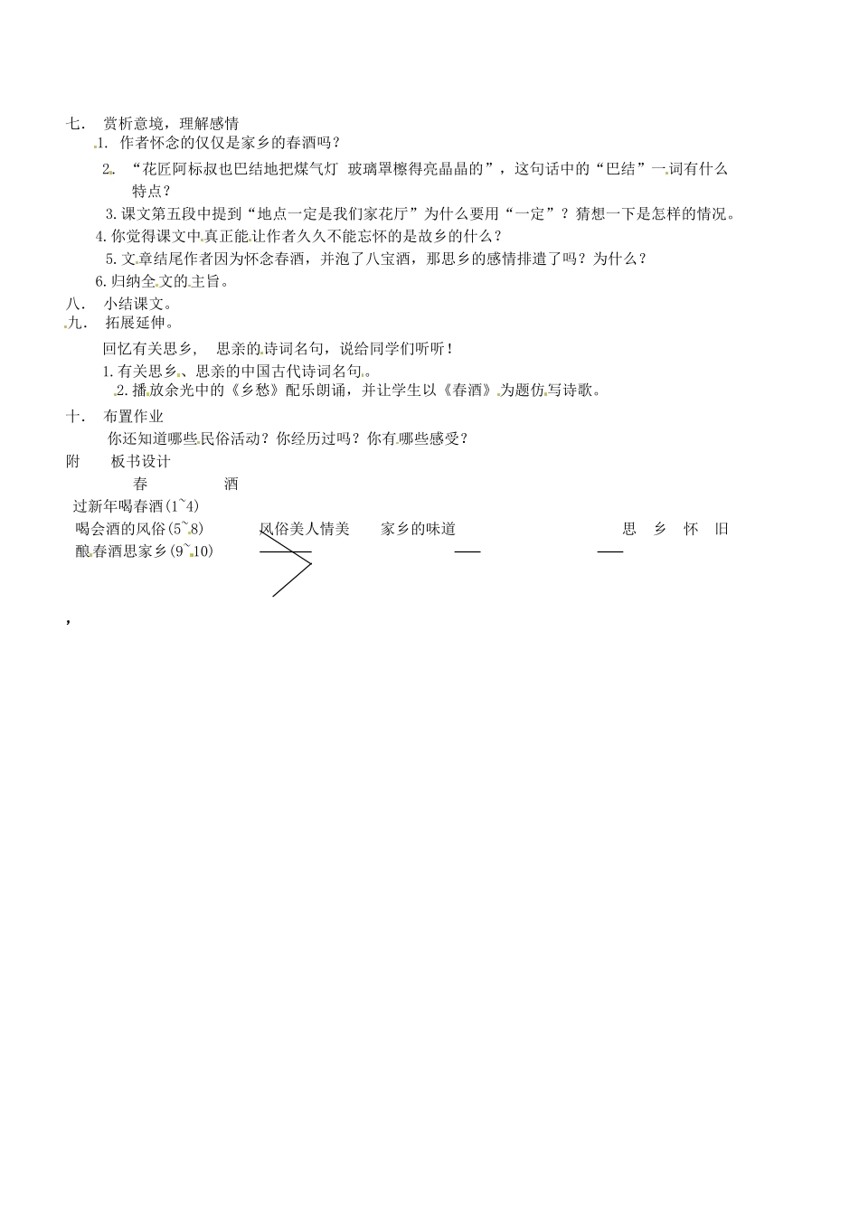 河南省南乐县张果屯乡中学八年级语文上册《春酒》教案（1） 新人教版_第2页