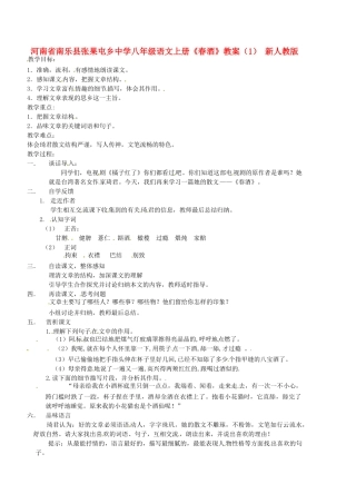 河南省南乐县张果屯乡中学八年级语文上册《春酒》教案（1） 新人教版