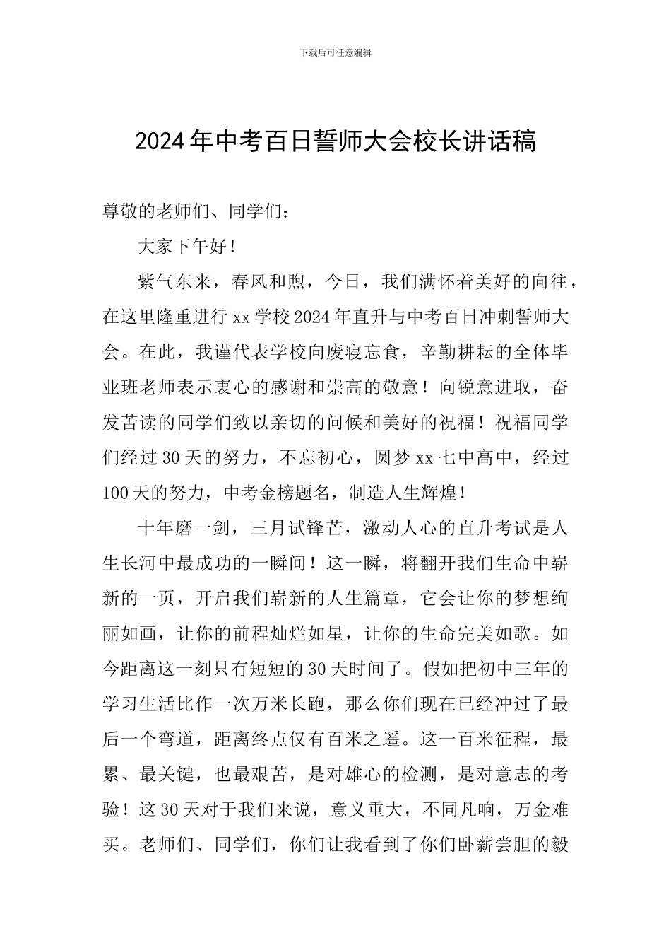 2024年中考百日誓师大会校长讲话稿_第1页