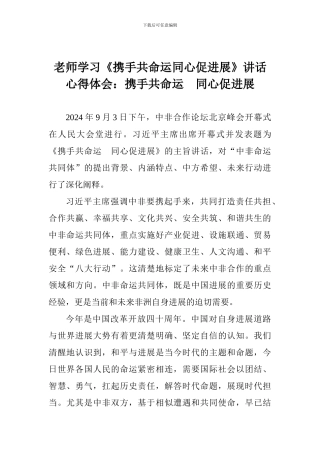 教师学习《携手共命运同心促发展》讲话心得体会：携手共命运-同心促发展
