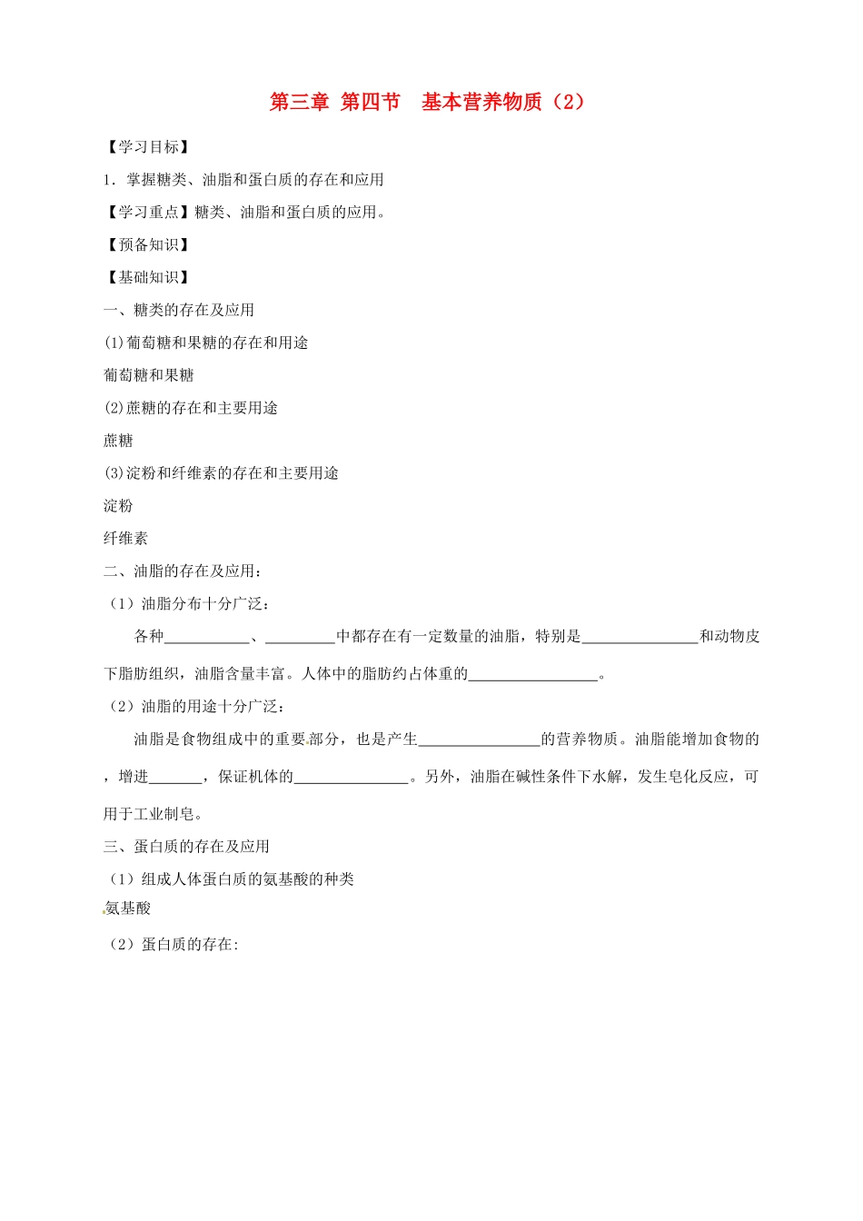 高中化学 3.4.2基本营养物质（2）导学案 新人教版必修2_第1页