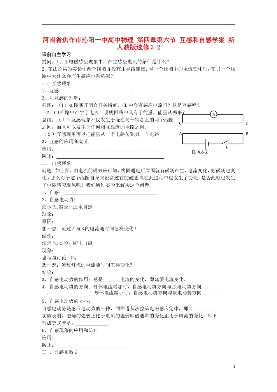 河南省焦作市沁阳一中高中物理 第四章第六节 互感和自感学案 新人教版选修3-2_第1页