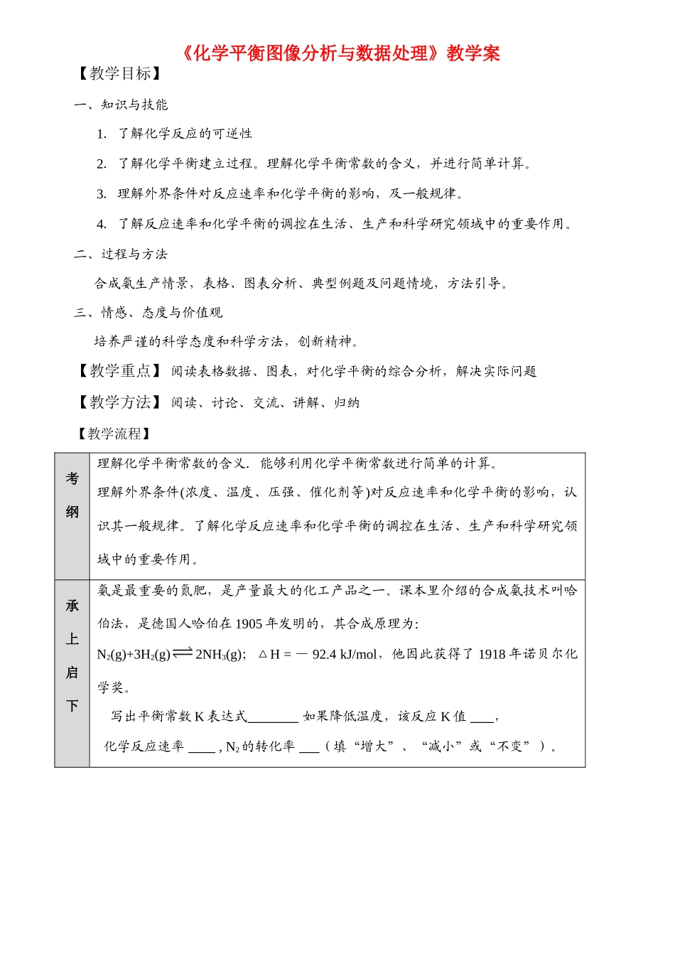高中化学 《化学平衡图像分析与数据处理》教学案 新人教版选修4_第1页