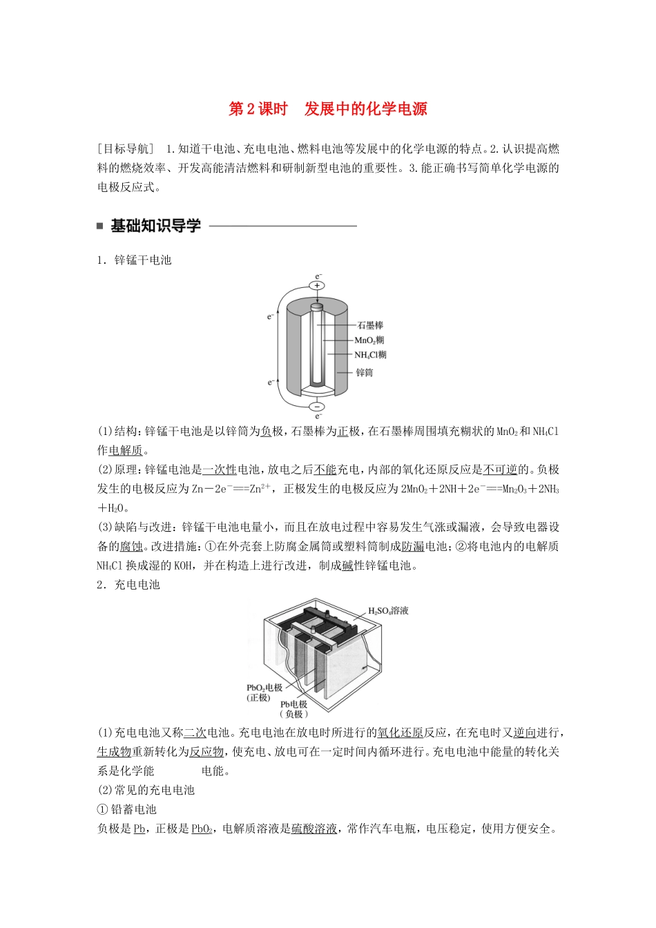 高中化学 2.2.2 发展中的化学电源教师用书 新人教版必修2-新人教版高一必修2化学学案_第1页
