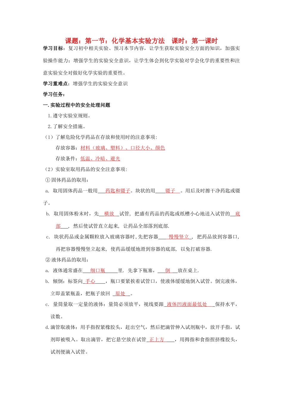高中化学 第1章 从实验学化学 第1节 化学实验基本方法（1）导学案 新人教版必修1-新人教版高一必修1化学学案_第1页