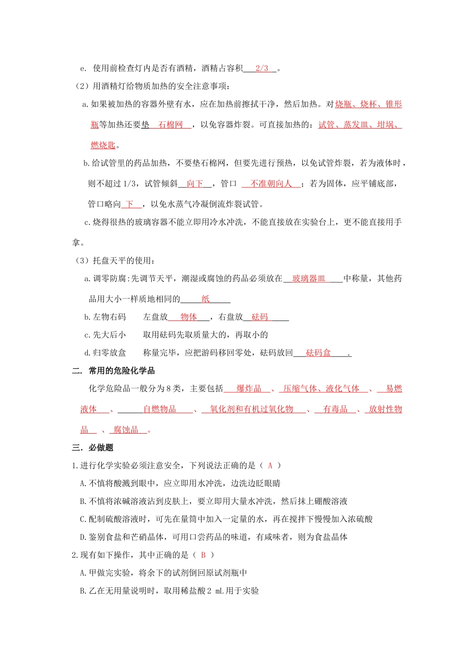 高中化学 第1章 从实验学化学 第1节 化学实验基本方法（1）导学案 新人教版必修1-新人教版高一必修1化学学案_第3页