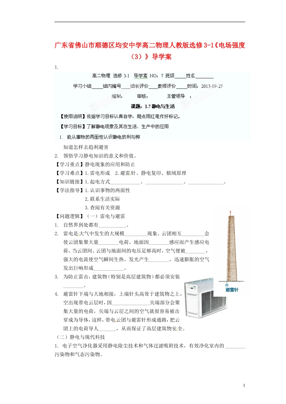 广东省佛山市顺德区均安中学高中物理《电场强度（3）》导学案 新人教版选修3-1_第1页