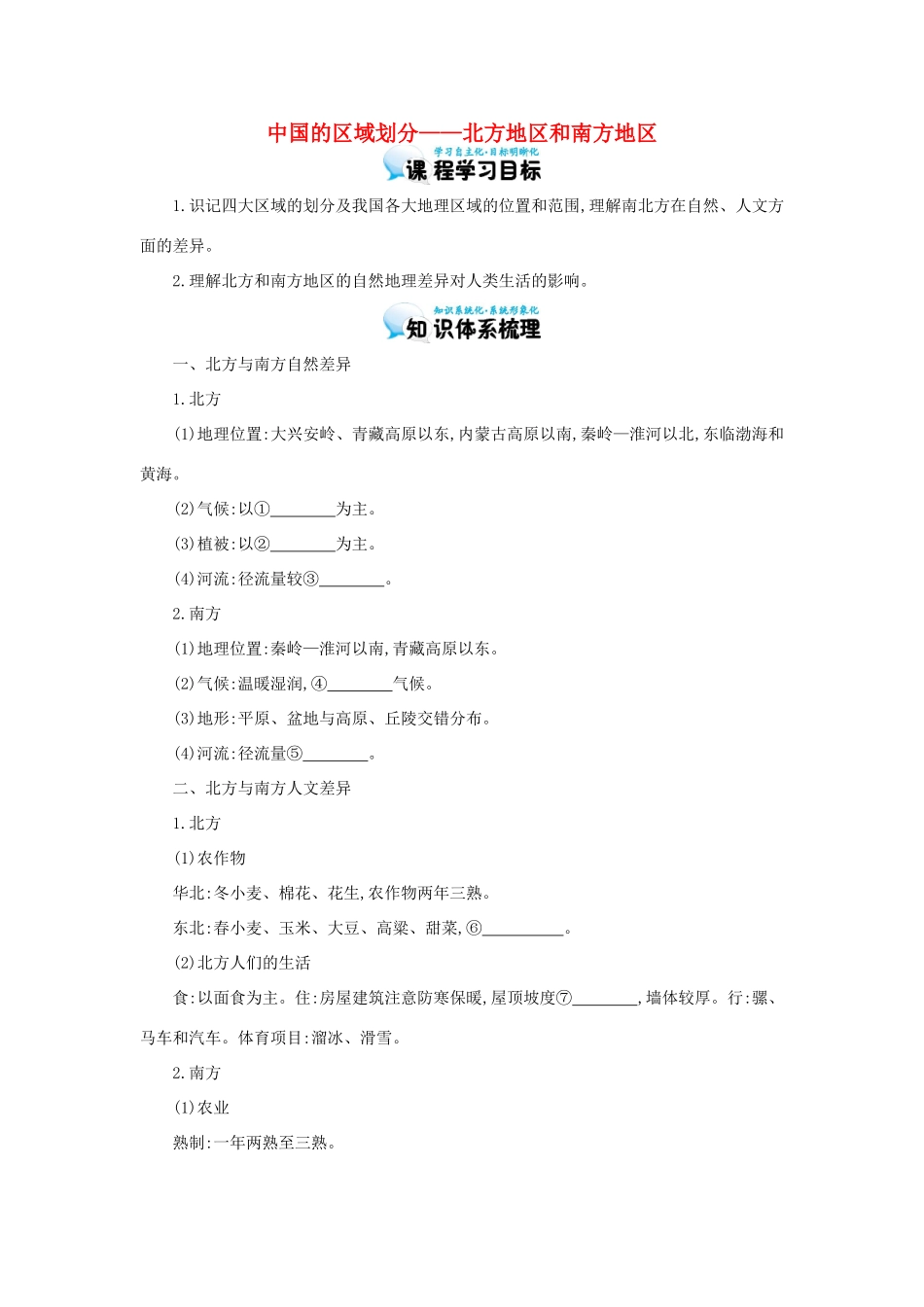 高考地理总复习 区域地理——中国地理《中国的区域划分——北方地区和南方地区》导学案-人教版高三全册地理学案_第1页