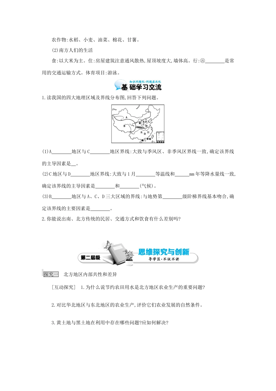 高考地理总复习 区域地理——中国地理《中国的区域划分——北方地区和南方地区》导学案-人教版高三全册地理学案_第2页