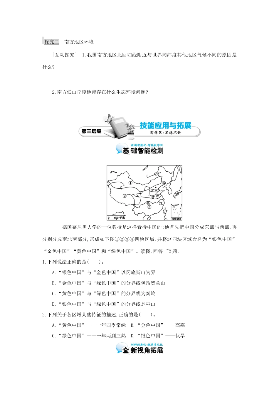 高考地理总复习 区域地理——中国地理《中国的区域划分——北方地区和南方地区》导学案-人教版高三全册地理学案_第3页