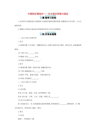 高考地理总复习 区域地理——中国地理《中国的区域划分——北方地区和南方地区》导学案-人教版高三全册地理学案