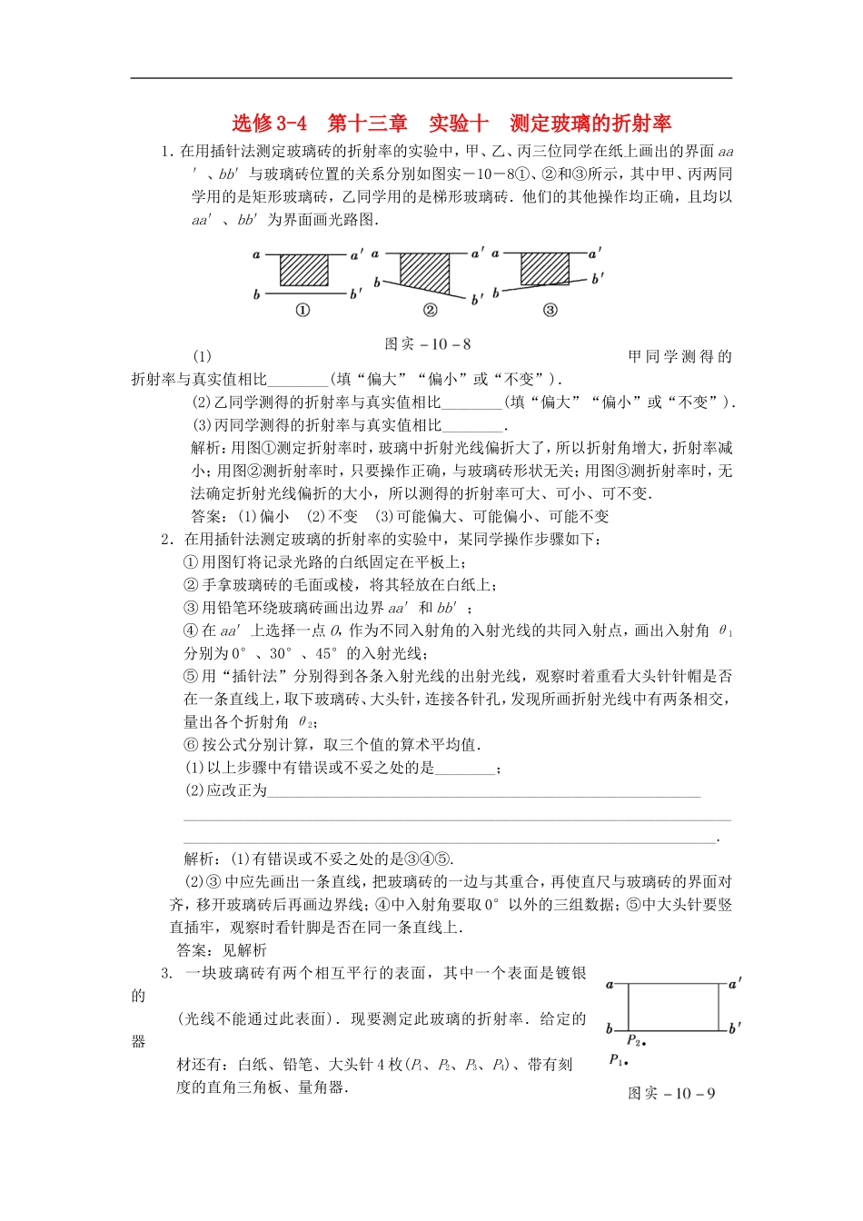 江苏省2012届高三高考物理一轮复习精选精练跟踪练习-第十三章--实验十--测定玻璃的折射率-选修3-4_第1页
