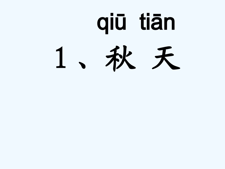 (部编)人教2011课标版一年级上册《秋天》课件_第2页