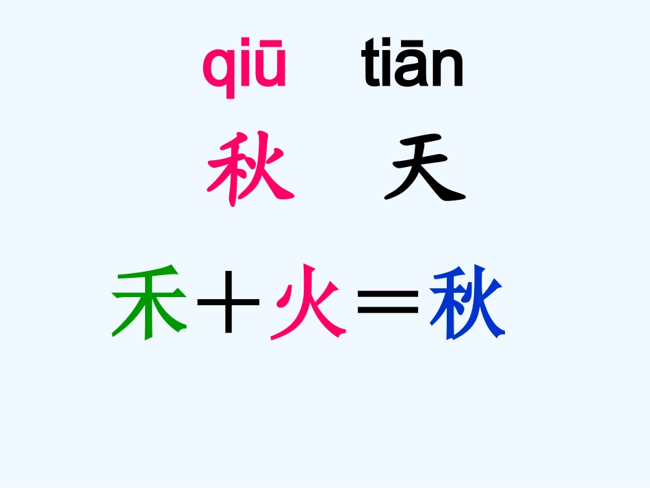 (部编)人教2011课标版一年级上册《秋天》课件_第3页