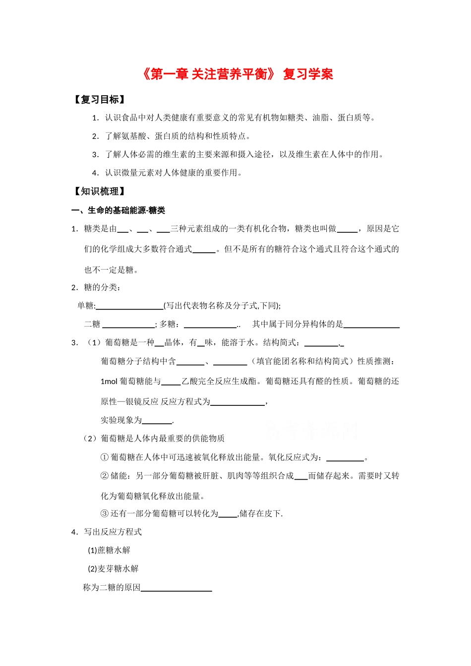 高中化学：1 关注营养平衡——归纳与整理 学案导学（新人教选修1）_第1页