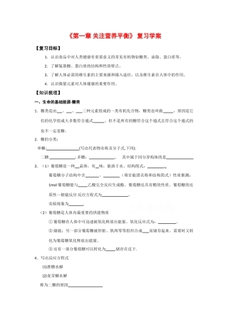 高中化学：1 关注营养平衡——归纳与整理 学案导学（新人教选修1）