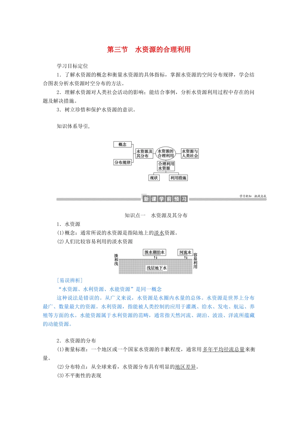 高中地理 第三章 地球上的水 3.3 水资源的合理利用学案（含解析）新人教版必修1-新人教版高一必修1地理学案_第1页