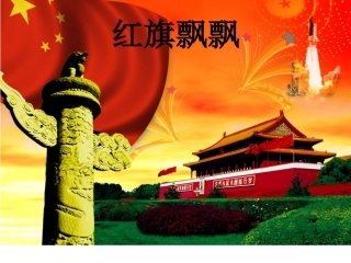 红旗颂-(2)
