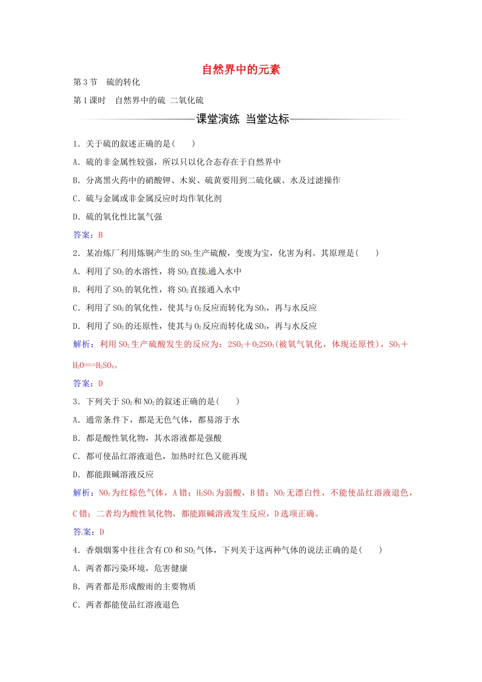 高中化学 第3章 第3节 自然界中的硫二氧化硫（第1课时）练习 鲁科版必修1-鲁科版高一必修1化学学案_第1页