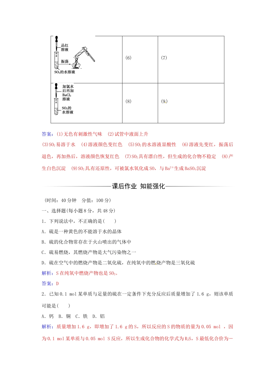 高中化学 第3章 第3节 自然界中的硫二氧化硫（第1课时）练习 鲁科版必修1-鲁科版高一必修1化学学案_第3页