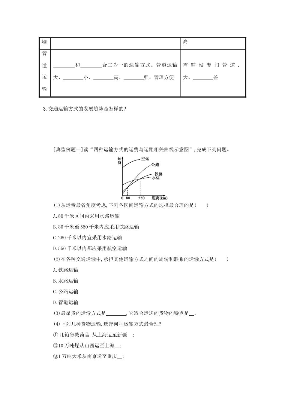 高中地理 第五章 交通运输布局及其影响 5.1 交通运输方式和布局学案设计 新人教版必修2-新人教版高一必修2地理学案_第2页