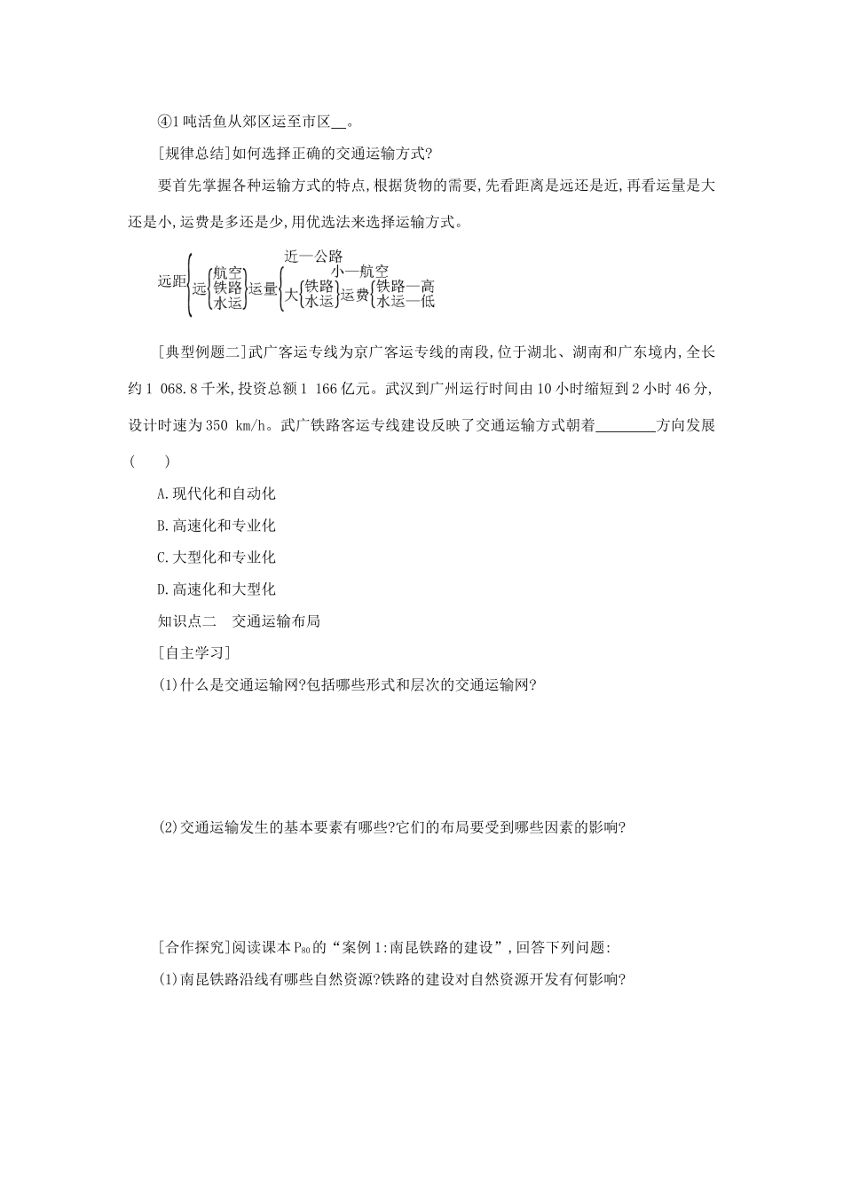 高中地理 第五章 交通运输布局及其影响 5.1 交通运输方式和布局学案设计 新人教版必修2-新人教版高一必修2地理学案_第3页