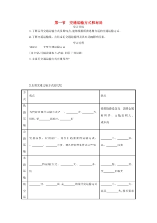 高中地理 第五章 交通运输布局及其影响 5.1 交通运输方式和布局学案设计 新人教版必修2-新人教版高一必修2地理学案