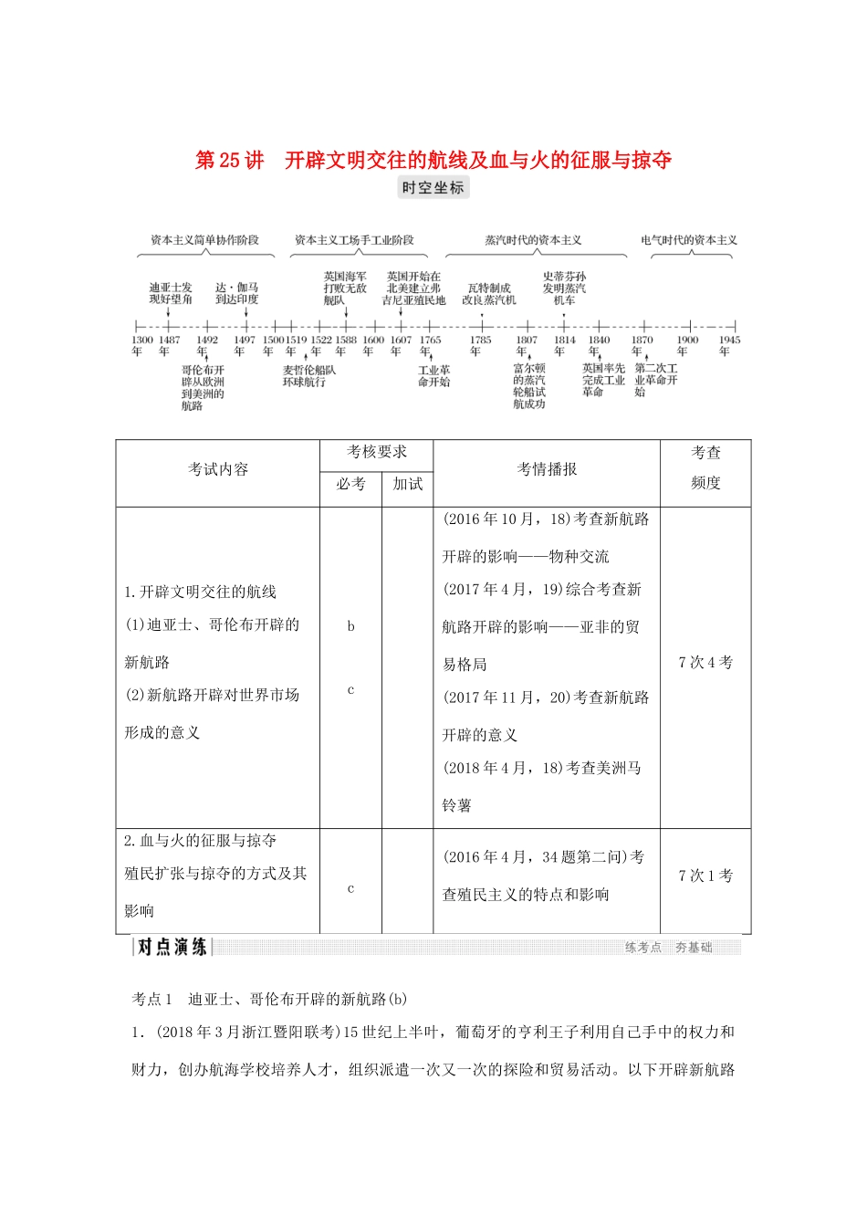 高考历史总复习 专题十一 走向世界的资本主义市场 第25讲 开辟文明交往的航线及血与火的征服与掠夺学案-人教版高三全册历史学案_第1页