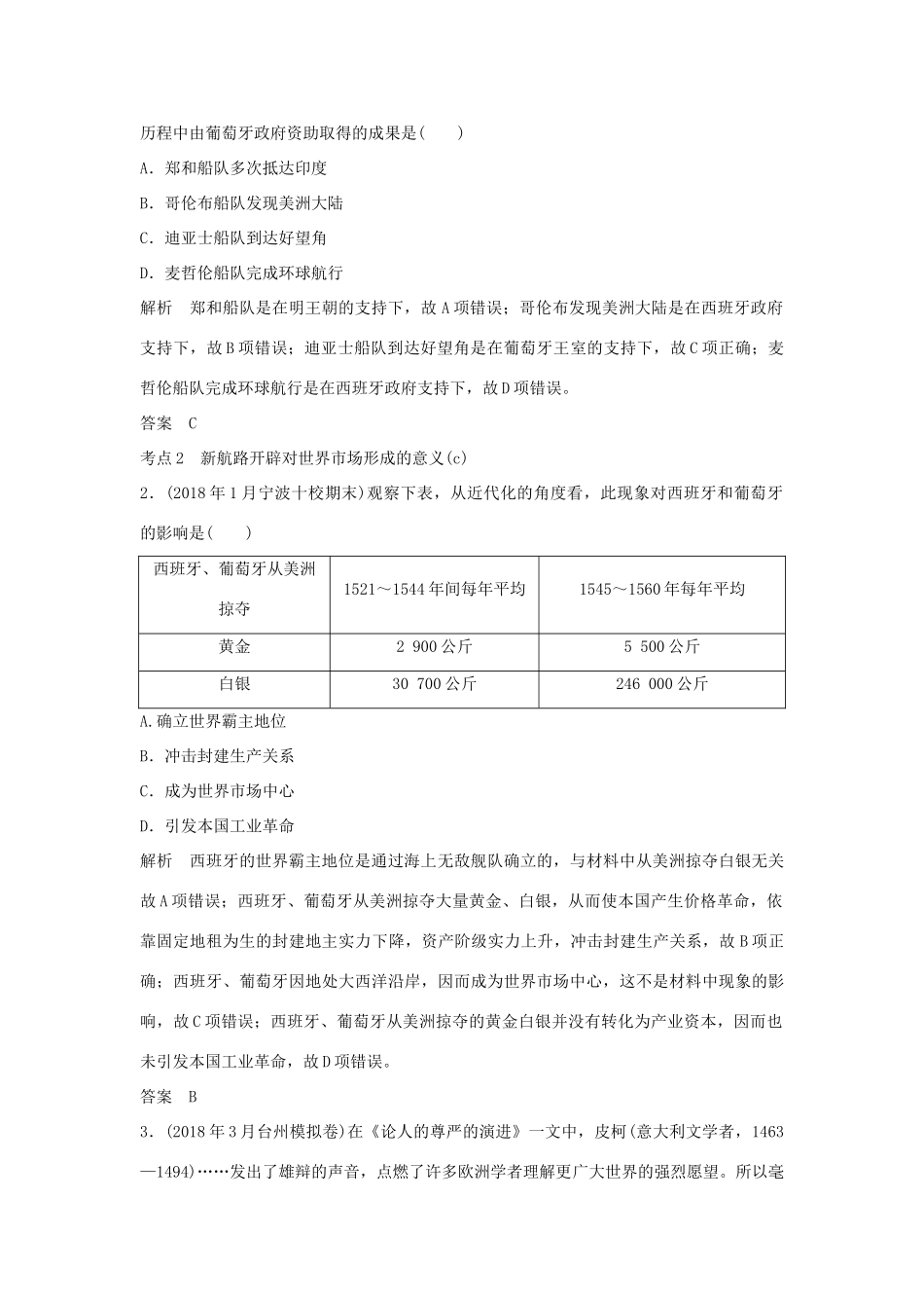 高考历史总复习 专题十一 走向世界的资本主义市场 第25讲 开辟文明交往的航线及血与火的征服与掠夺学案-人教版高三全册历史学案_第2页