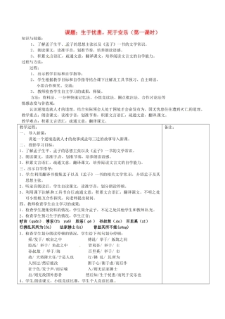 福建省福清西山学校九年级语文 生于忧患死于安乐第一课时教案
