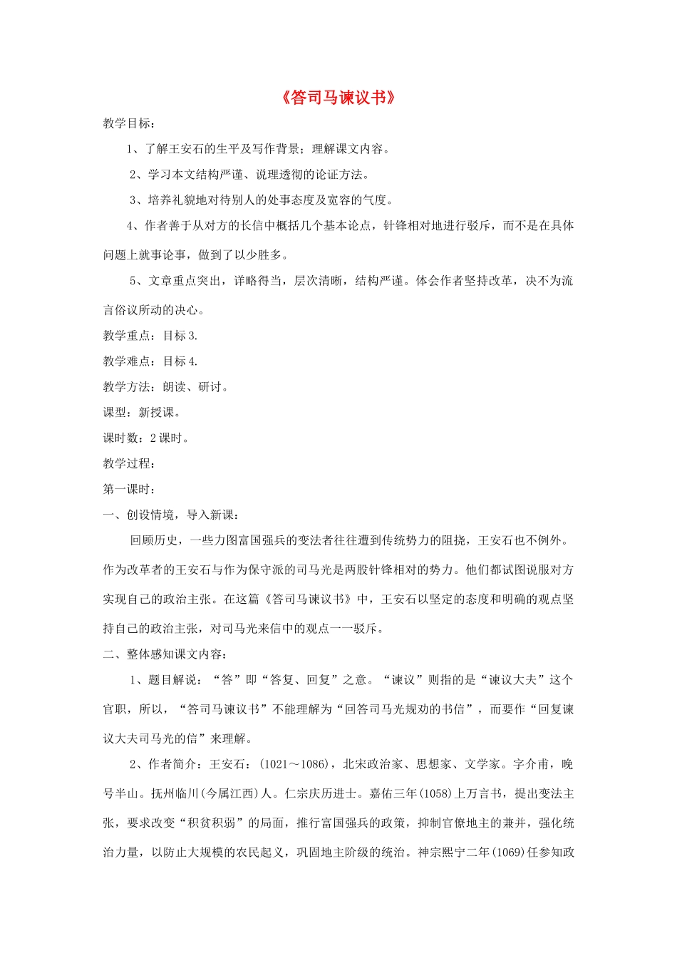 九年级语文下册 第29课《答司马谏议书》精品教案 语文版-语文版初中九年级下册语文教案_第1页