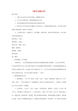 九年级语文下册 第29课《答司马谏议书》精品教案 语文版-语文版初中九年级下册语文教案