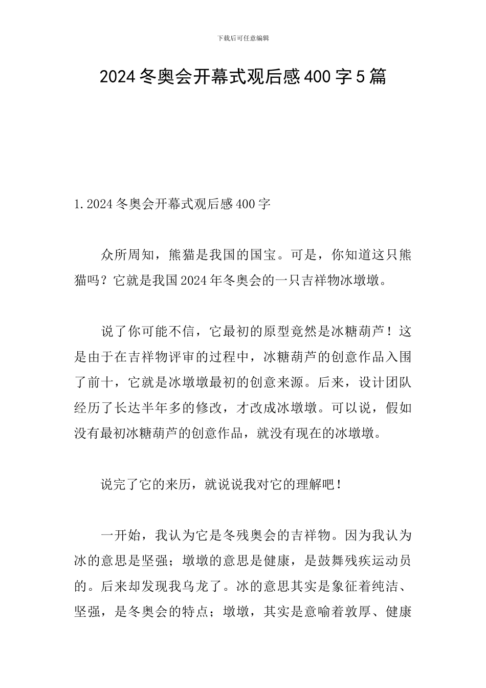 2024冬奥会开幕式观后感400字5篇_第1页