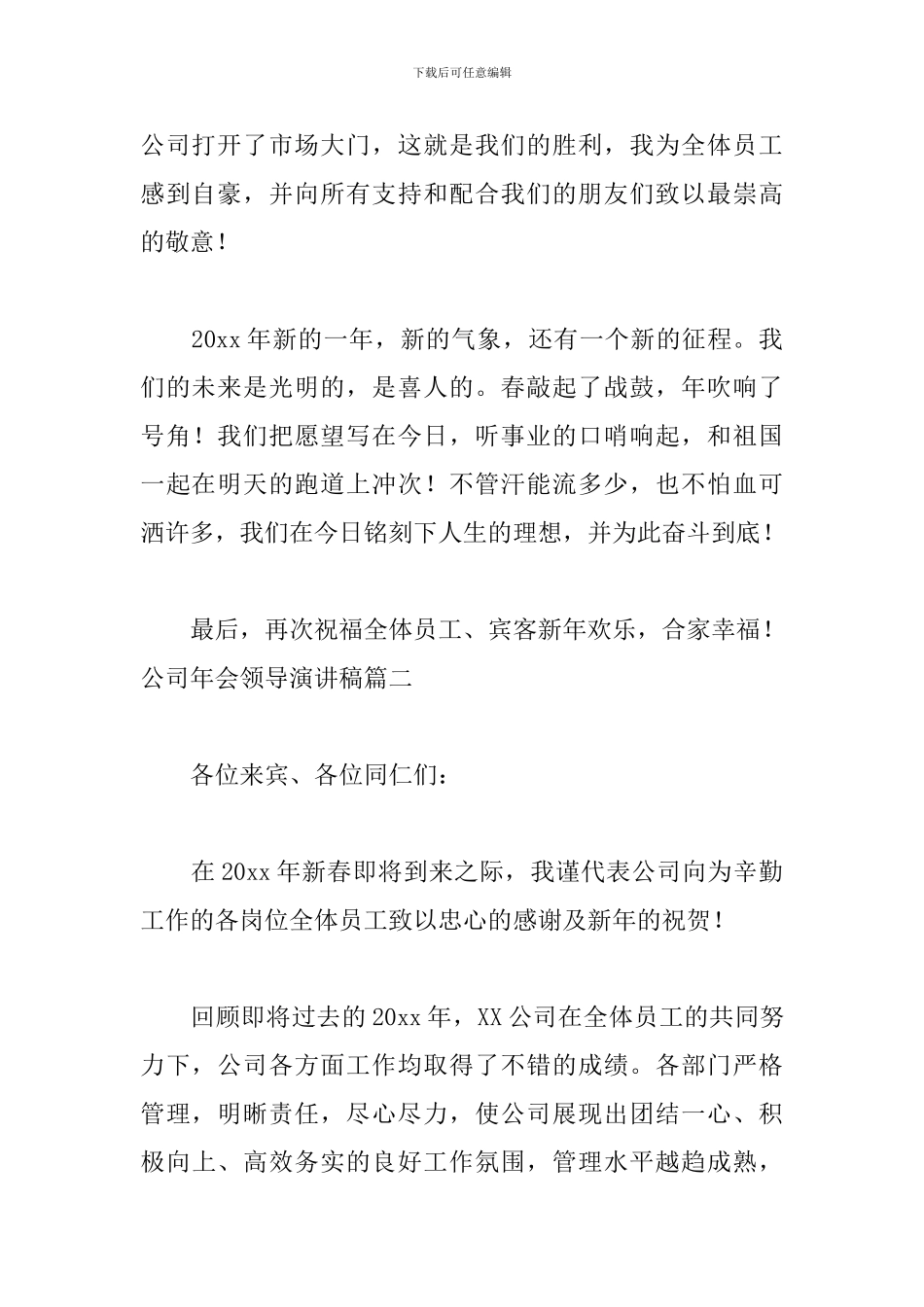 公司年会领导演讲稿6篇_第2页