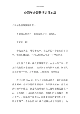 公司年会领导演讲稿6篇