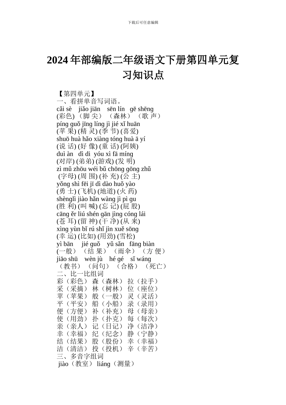 2024年部编版二年级语文下册第四单元复习知识点_第1页
