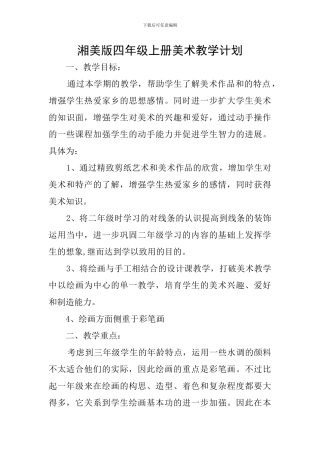 湘美版四年级上册美术教学计划