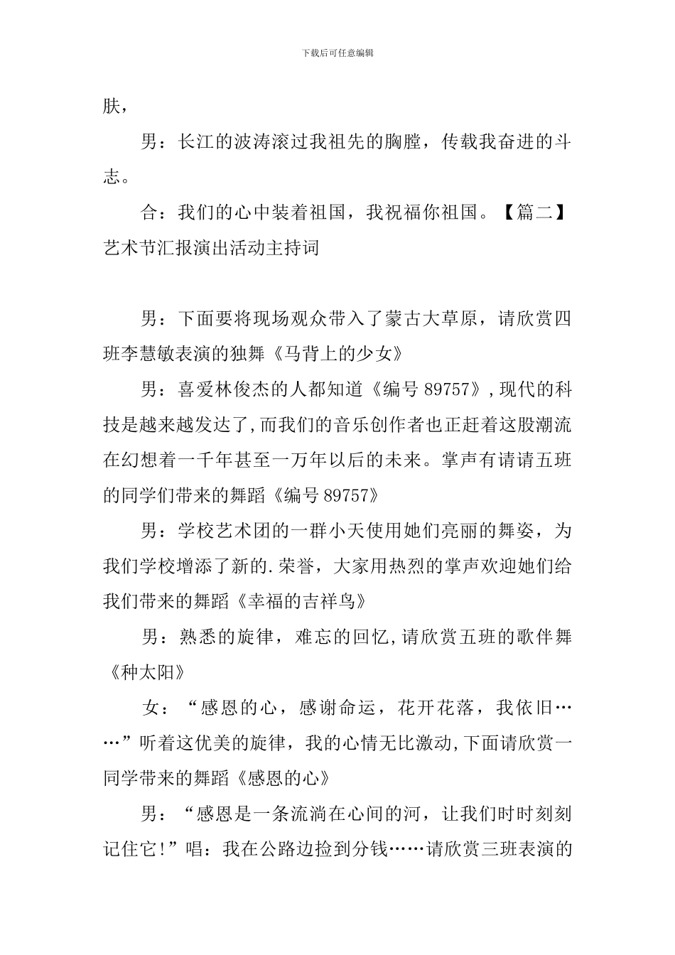 艺术节汇报演出活动主持词_第2页