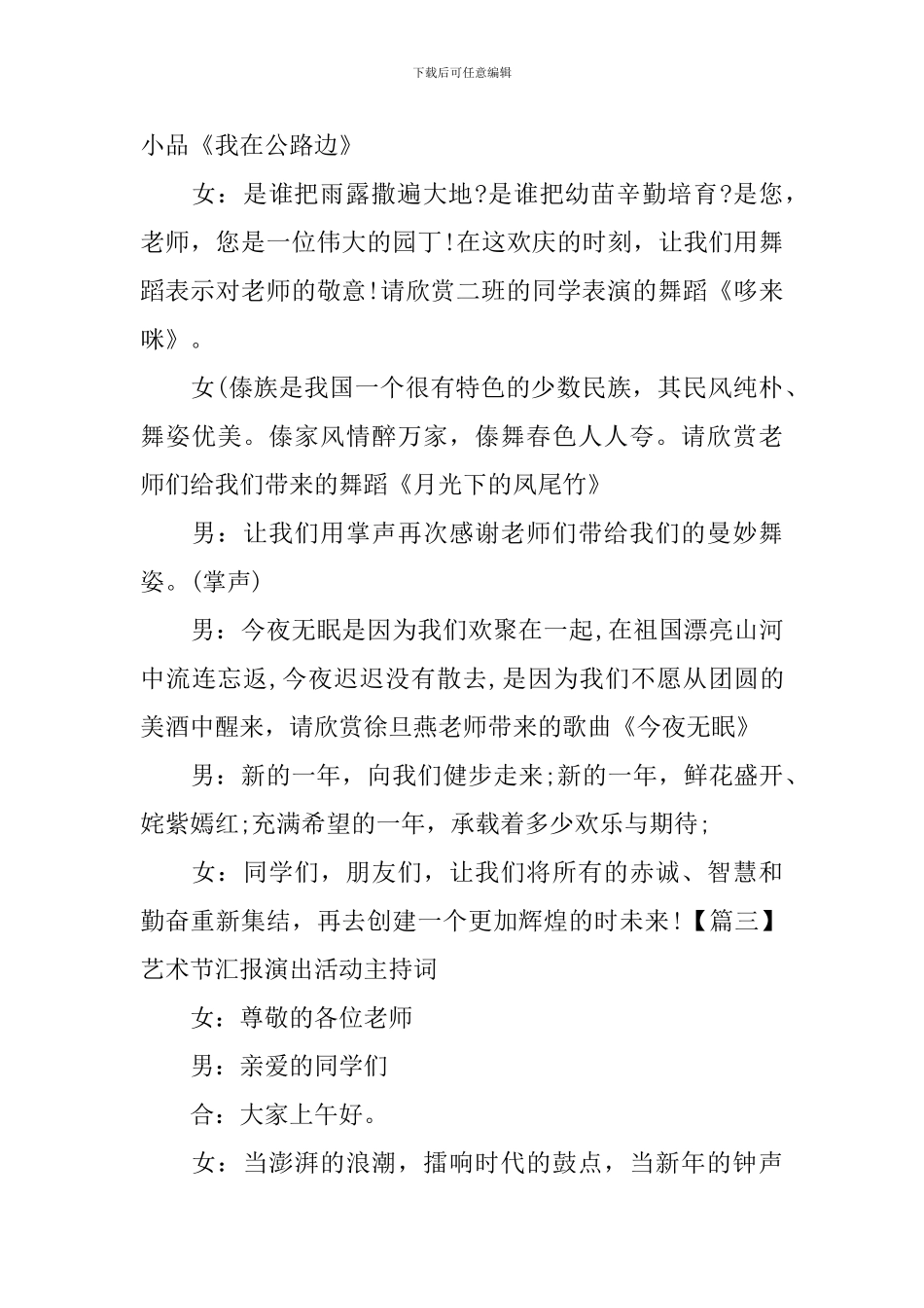 艺术节汇报演出活动主持词_第3页