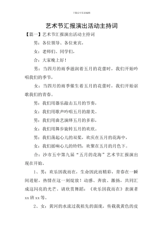 艺术节汇报演出活动主持词